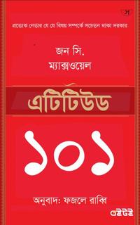 এটিটিউড ১০১