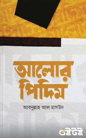 আলোর পিদিম