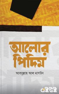 আলোর পিদিম