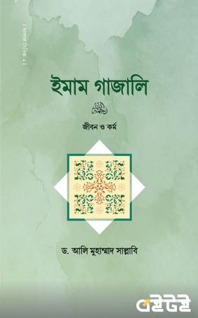 ইমাম গাজালি রাহ. জীবন ও কর্ম