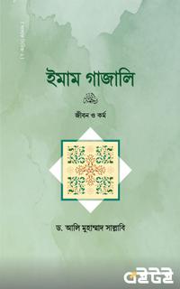 ইমাম গাজালি রাহ. জীবন ও কর্ম