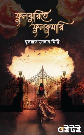 ফুলঝুরিতে ফুলকুমারি