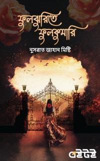 ফুলঝুরিতে ফুলকুমারি