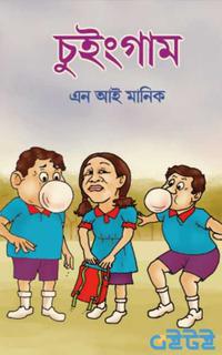 চুইংগাম