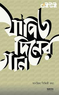 যাপিত দিনের গান