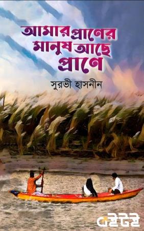 আমার প্রাণের মানুষ আছে প্রাণে