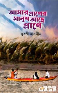 আমার প্রাণের মানুষ আছে প্রাণে