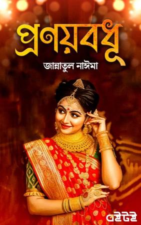 প্রণয়বধূ