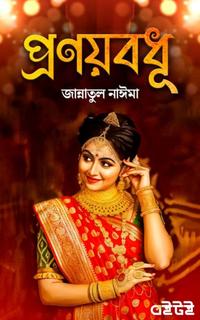 প্রণয়বধূ