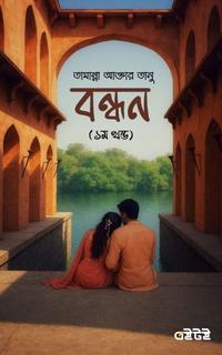 বন্ধন