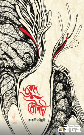 ধ্রুপদ দ্রৌপদী