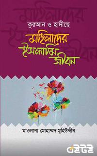 মহিলাদের ইসলামি জীবন