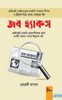 জব হ্যাকস