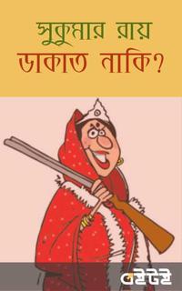 ডাকাত নাকি