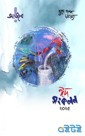আজব ঈদ সংকলন ২০২৫