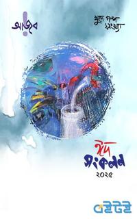 আজব ঈদ সংকলন ২০২৫