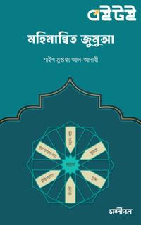 মহিমান্বিত জুমুআ