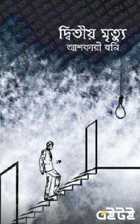দ্বিতীয় মৃত্যু