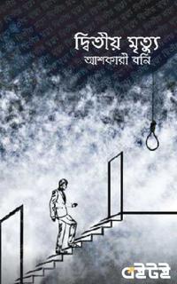 দ্বিতীয় মৃত্যু