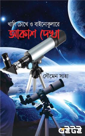 খালি চোখে ও বাইনোকুলারে আকাশ দেখা