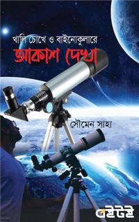 খালি চোখে ও বাইনোকুলারে আকাশ দেখা