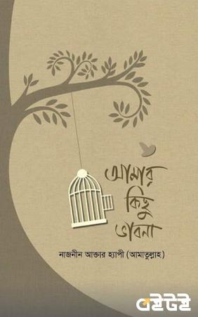 আমার কিছু ভাবনা
