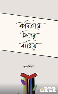 কবিতার ভিতর বাহির