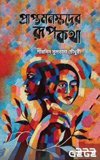 প্রাপ্তমনস্কদের রূপকথা