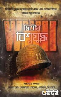 দ্বিতীয় বিশ্বযুদ্ধ