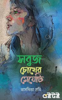 সবুজ চোখের মেয়েটি
