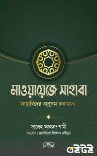 মাওয়ায়েজে সাহাবা