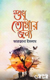 শুধু তোমার জন্য