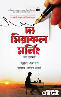 দ্য মিরাকল মর্নিং