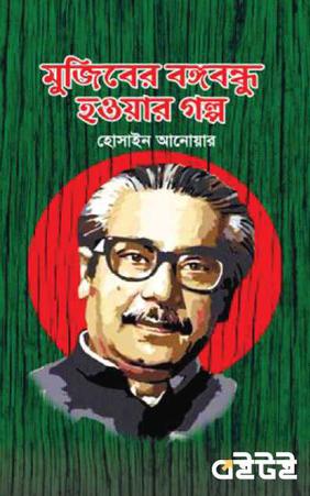 মুজিবের বঙ্গবন্ধু হওয়ার গল্প
