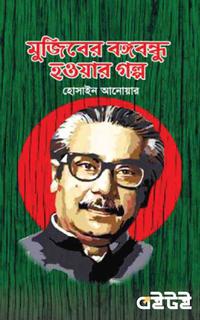 মুজিবের বঙ্গবন্ধু হওয়ার গল্প