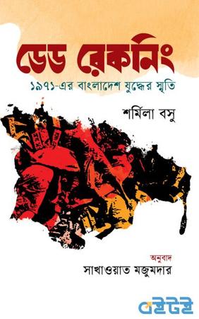 ডেড রেকনিং