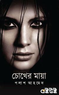 চোখের মায়া