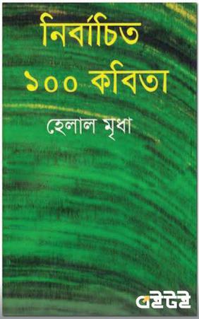 নির্বাচিত ১০০ কবিতা