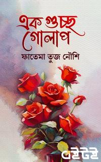 এক গুচ্ছ গোলাপ