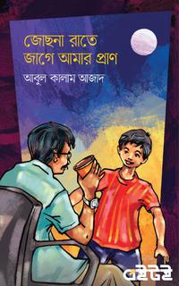 জোছনা রাতে জাগে আমার প্রাণ