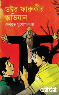 ডক্টর ফারুকীর অভিযান