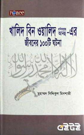 খালিদ বিন ওয়ালিদ রা.-এর জীবনের ১০০টি ঘটনা