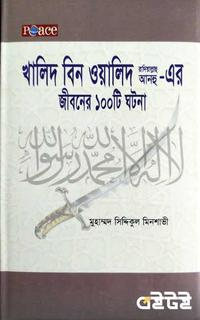 খালিদ বিন ওয়ালিদ রা.-এর জীবনের ১০০টি ঘটনা