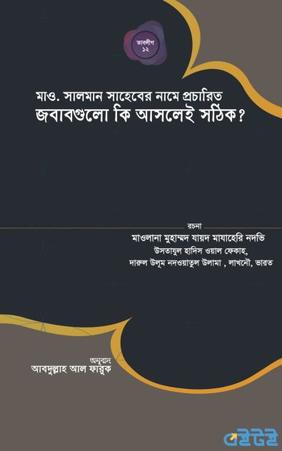 মাওলানা সালমান সাহেবের নামে প্রচারিত জবাবগুলো কি আসলেই সঠিক?
