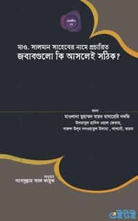 মাওলানা সালমান সাহেবের নামে প্রচারিত জবাবগুলো কি আসলেই সঠিক?