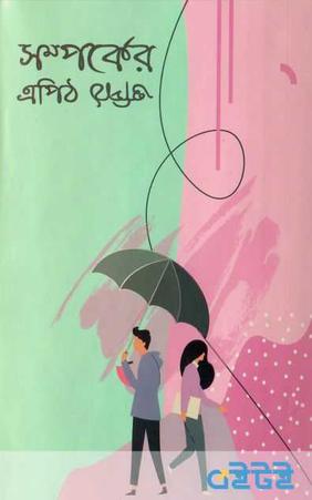 সম্পর্কের এপিঠ ওপিঠ