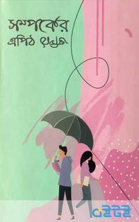 সম্পর্কের এপিঠ ওপিঠ