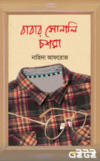 বাবার সোনালি চশমা