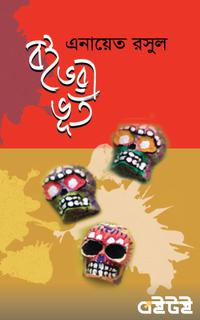 বই ভরা ভূত