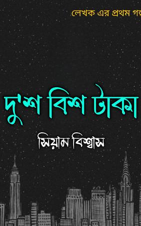 দু'শ বিশ টাকা